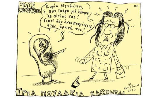 Σκίτσο της Εφ.Συν. (Τ. Παυλόπουλος 09.05.2020)