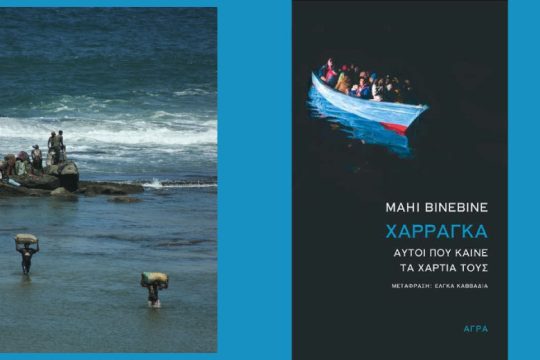 Πλάσματα με όνειρα, έρωτες και ελπίδες