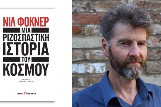Η ιστορία του κόσμου γραμμένη αλλιώς