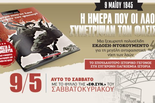 «Η ημέρα που οι λαοί συνέτριψαν τον φασισμό» στην «Εφ.Συν.-Σαββατοκύριακο»