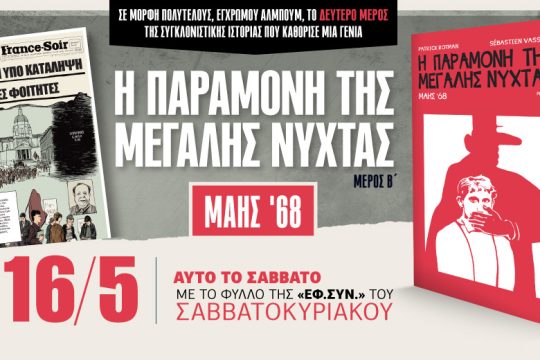 «Η παραμονή της μεγάλης νύχτας»: Το Β’ μέρος στην «Εφ.Συν.-Σαββατοκύριακο»