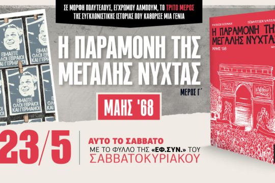 «Η παραμονή της μεγάλης νύχτας»: Το Γ’ μέρος στην «Εφ.Συν.-Σαββατοκύριακο»