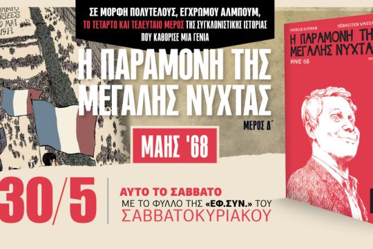 «Η παραμονή της μεγάλης νύχτας»: Το Δ’ μέρος στην «Εφ.Συν.-Σαββατοκύριακο»
