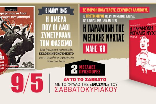 Δύο μεγάλες προσφορές με την «Εφ.Συν.-Σαββατοκύριακο» στις 9 Μαΐου