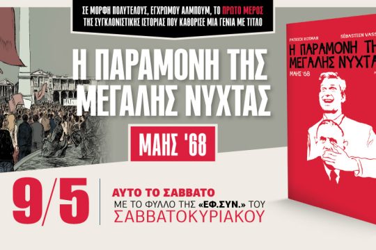 «Η παραμονή της μεγάλης νύχτας» στην «Εφ.Συν.-Σαββατοκύριακο»