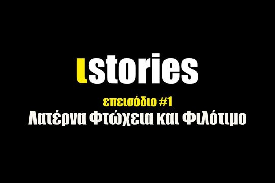 ιstories: Λατέρνα, Φτώχεια και Φιλότιμο