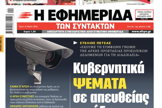 ΕΦΣΥΝ-2020-05-12