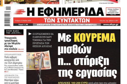 ΕΦΣΥΝ-2020-05-13