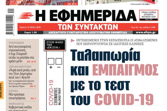 ΕΦΣΥΝ-2020-05-14