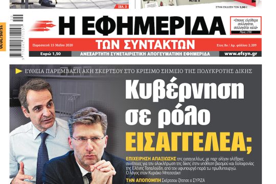 ΕΦΣΥΝ-2020-05-15