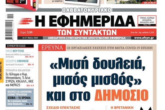 ΕΦΣΥΝ-2020-05-16