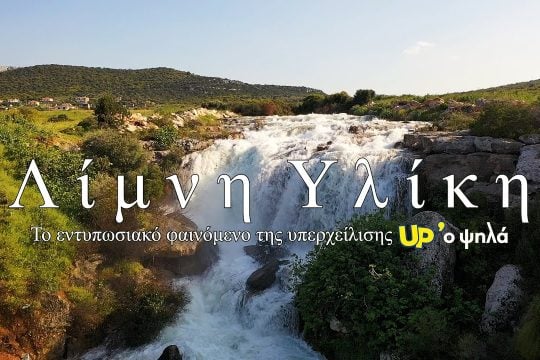 Λίμνη Υλίκη: Το εντυπωσιακό φαινόμενο της υπερχείλισης