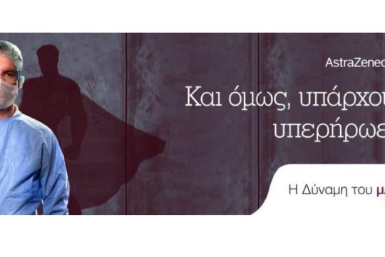 AstraZeneca: «Η Δύναμη του μΑΖί»