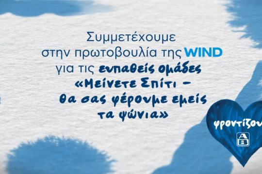 ΑΒ Βασιλόπουλος: Συμμετέχουμε στην πρωτοβουλία της WIND «Μείνετε Σπίτι – Θα σας φέρουμε εμείς τα ψώνια»