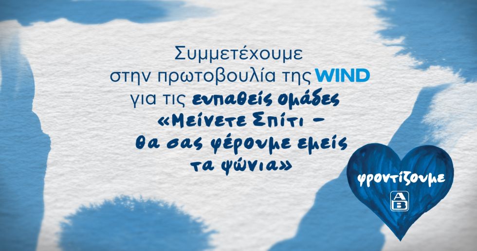 ΑΒ Βασιλόπουλος: Συμμετέχουμε στην πρωτοβουλία της WIND «Μείνετε Σπίτι – Θα σας φέρουμε εμείς τα ψώνια»