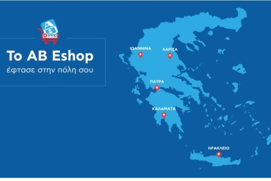 Το AB Eshop «έφτασε» σε περισσότερες πόλεις της Ελλάδας