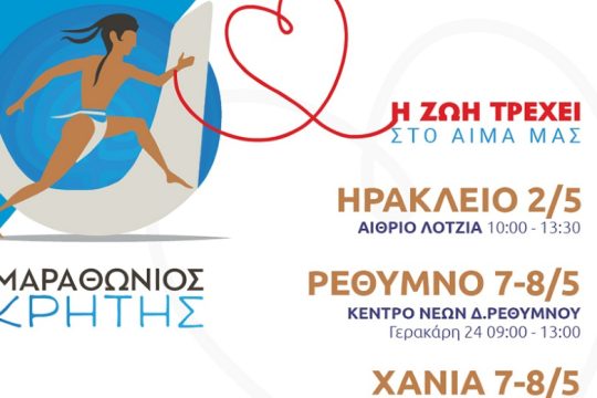 Γίνε δρομέας της ζωής: Εθελοντική αιμοδοσία από τον Μαραθώνιο Κρήτης