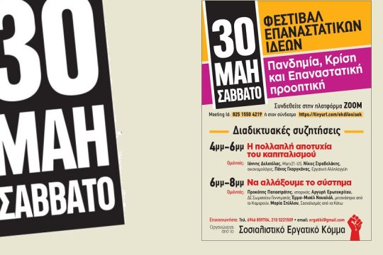 Για μια εργατική εναλλακτική απέναντι στην πολλαπλή αποτυχία του καπιταλισμού
