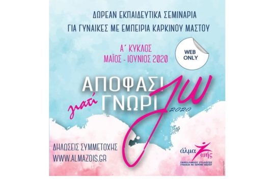 «Αποφασίζω γιατί Γνωρίζω»: Δωρεάν εκπαιδευτικά σεμινάρια για γυναίκες με εμπειρία καρκίνου μαστού