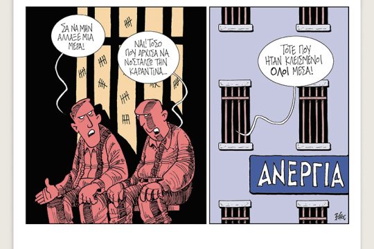 Πολιτικώς ανορθόδοξα 09.05.2020