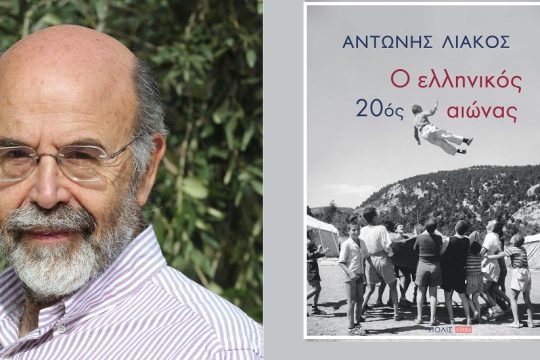 O ελληνικός 20ός αιώνας του Αντώνη Λιάκου