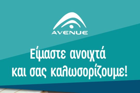 AVENUE: Ξανά μαζί στην πιο αγαπημένη γειτονιά της πόλης