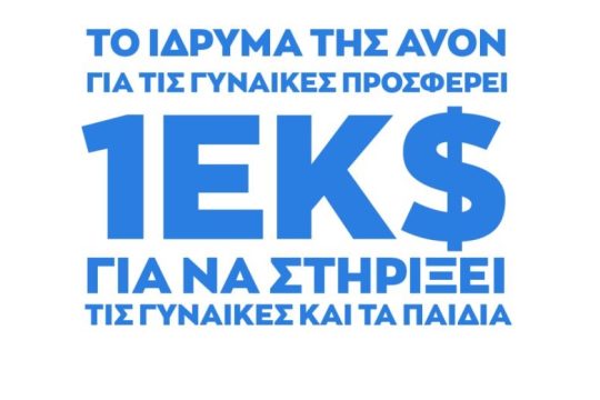 Το Avon Foundation προσφέρει 1 εκατομμύριο δολάρια