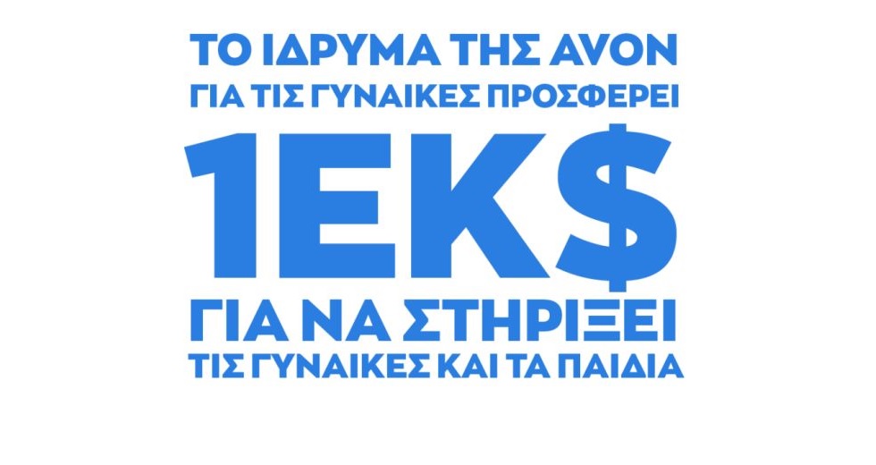 Το Avon Foundation προσφέρει 1 εκατομμύριο δολάρια
