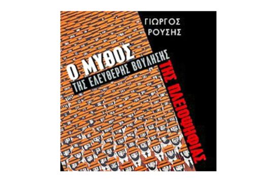 «Ο μύθος της ελεύθερης βούλησης της πλειοψηφίας»