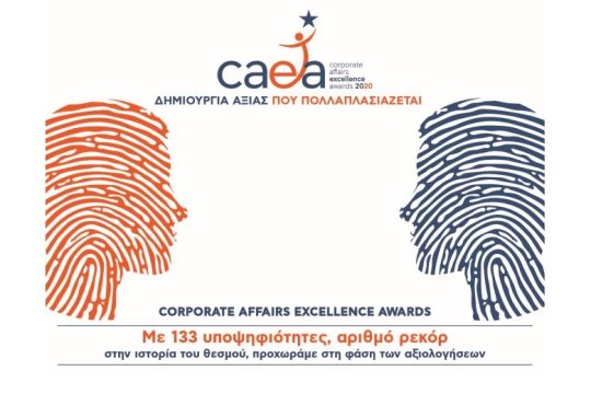 CAEA 2020: 133 υποψηφιότητες, αριθμός ρεκόρ στην ιστορία του θεσμού
