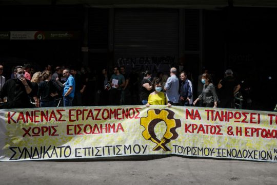 Εργαζόμενοι σε τουρισμό και εστίαση διαδήλωσαν έξω από το υπουργείο Εργασίας