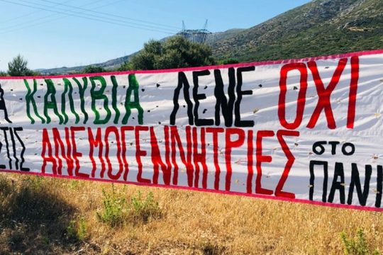 Καθολικό «όχι» στις ανεμογεννήτριες