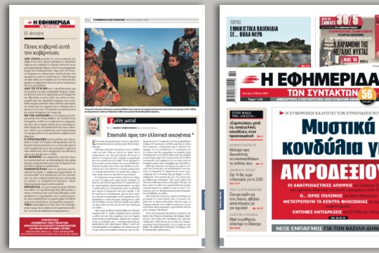 Μυστικά κονδύλια για ακροδεξιούς