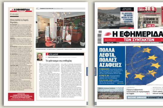 Πολλά λεφτά, πολλές ασάφειες