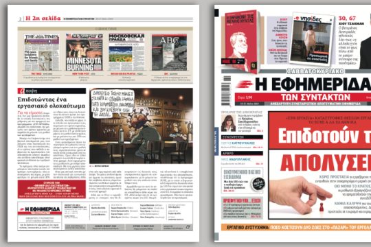 «Συν-Εργασία» καταστροφής θέσεων εργασίας το Sure α λα Ελληνικά