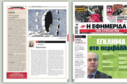 Νομοσχέδιο-σκούπα παραδίδει το περιβάλλον στα ιδιωτικά συμφέροντα