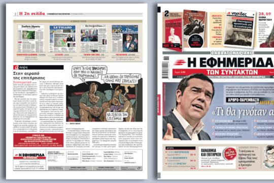 Άρθρο-παρέμβαση του Αλέξη Τσίπρα: «Τι θα γινόταν αν…»