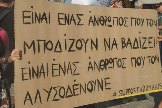 «Το ελληνικό κράτος βασανίζει τον Βασίλη Δημάκη»
