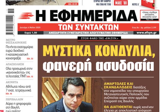 ΕΦΣΥΝ-2020-05-04