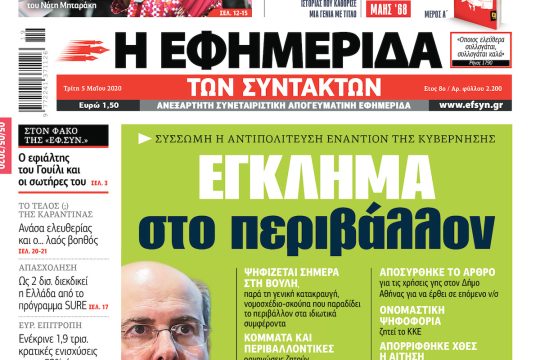 ΕΦΣΥΝ-2020-05-05