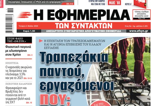ΕΦΣΥΝ-2020-05-06