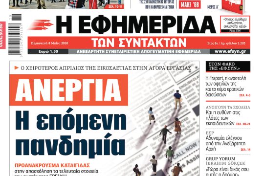 ΕΦΣΥΝ-2020-05-08