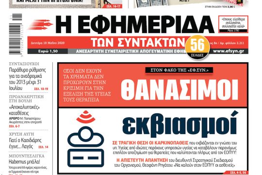 ΕΦΣΥΝ-2020-05-18