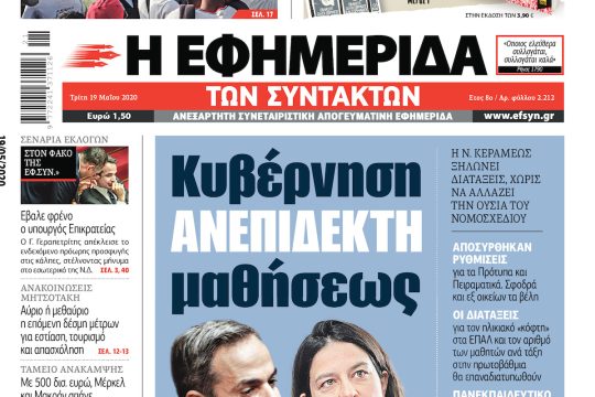 ΕΦΣΥΝ-2020-05-19