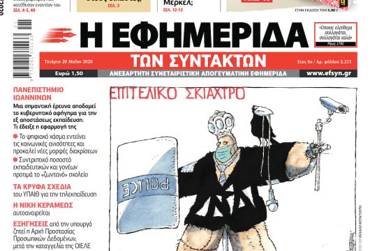 ΕΦΣΥΝ-2020-05-20