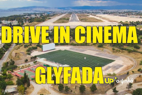 Drive in cinema από ψηλά [ Βίντεο ]