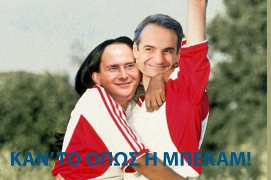 Κάν’ το όπως η Μπέκαμ