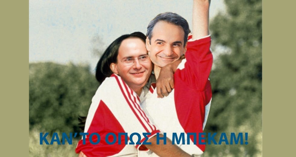 Κάν’ το όπως η Μπέκαμ