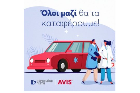 Ευρωπαϊκή Πίστη – Δωρεάν ασφάλιση στα οχήματα που παραχωρεί η Avis στις Κινητές Ομάδες Υγείας του Ε.Ο.Δ.Υ.