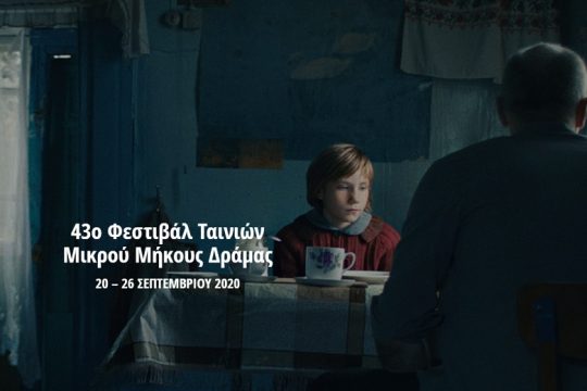 Διαδικτυακά το Pitching Lab/Forum στο πλαίσιο του 43oυ Φεστιβάλ Δράμας